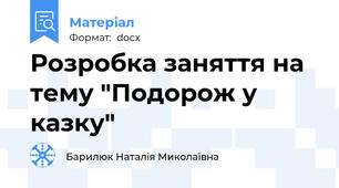Розробка заняття на тему "Подорож у казку"