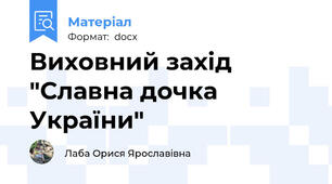 Виховний захід "Славна дочка України"