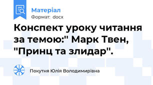 Конспект уроку читання за темою:'' Марк Твен, ''Принц та злидар''.