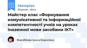 Майстер клас «Формування комунікативної та інформаційної компетентності учнів на уроках іноземної мови засобами ІКТ»