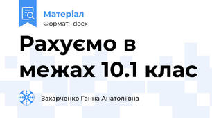 Рахуємо в межах 10.1 клас