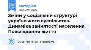 Зміни у соціальній структурі українського суспільства. Динаміка зайнятості населення. Повсякденне життя