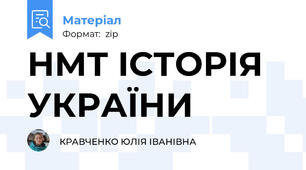 НМТ ІСТОРІЯ УКРАЇНИ