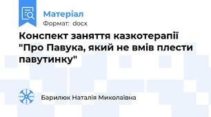 Конспект заняття казкотерапії "Про Павука, який не вмів плести павутинку"