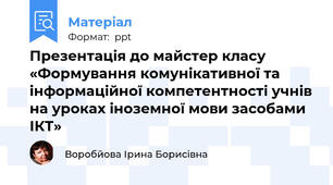 Презентація до майстер класу «Формування комунікативної та інформаційної компетентності учнів на уроках іноземної мови засобами ІКТ»