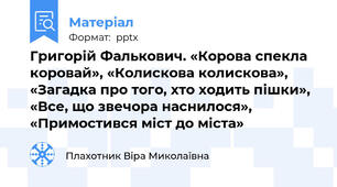 Григорій Фалькович. «Корова спекла коровай», «Колискова колискова», «Загадка про того, хто ходить пішки»,  «Все, що звечора наснилося», «Примостився міст до міста»