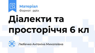 Діалекти та просторіччя 6 кл