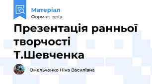 Презентація ранньої творчості Т.Шевченка