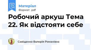 Робочий аркуш Тема 22. Як відстояти себе