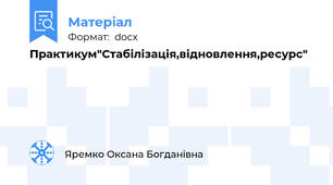 Практикум"Стабілізація,відновлення,ресурс"