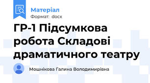 ГР-1 Підсумкова робота Складові драматичного театру