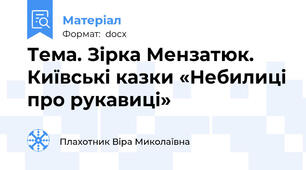 Тема. Зірка Мензатюк. Київські казки «Небилиці про рукавиці»