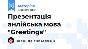 Презентація анлійська мова "Greetings"
