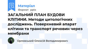 ЗАГАЛЬНИЙ ПЛАН БУДОВИ КЛІТИНИ. Методи цитологічних досліджень. Поверхневий апарат клітини та транспорт речовин через мембрани