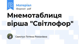 Мнемотаблиця вірша "Світлофор"