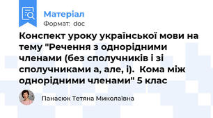 Конспект уроку української мови на тему "Речення з однорідними членами (без сполучників і зі сполучниками а, але, і).  Кома між однорідними членами" 5 клас