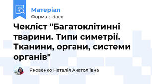 Чекліст "Багатоклітинні тварини. Типи симетрії. Тканини, органи, системи органів"