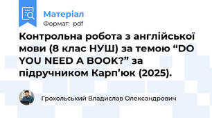 Контрольна робота з англійської мови (8 клас НУШ) за темою “DO YOU NEED A BOOK?” за підручником Карп’юк (2025).