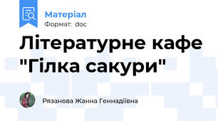 Літературне кафе "Гілка сакури"