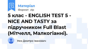5 клас - ENGLISH TEST 5 - NICE AND TASTY за підручником Full Blast (Мітчелл, Малкогіанні).