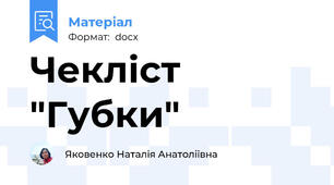 Чекліст "Губки"