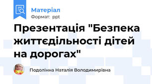 Презентація "Безпека життєдільності дітей на дорогах"