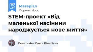 STEM-проект «Від маленької насінини  народжується нове життя»