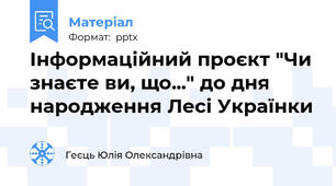 Інформаційний проєкт "Чи знаєте ви, що..." до дня народження Лесі Українки