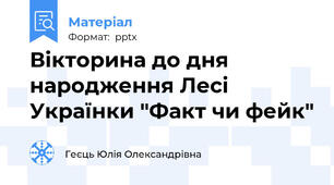 Вікторина до дня народження Лесі Українки "Факт чи фейк"