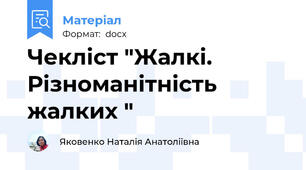 Чекліст "Жалкі. Різноманітність жалких "