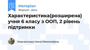 Характеристика(розширена) учня 6 класу з ООП, 2 рівень підтримки