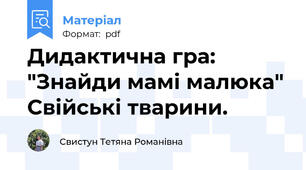 Дидактична гра: "Знайди мамі малюка" Свійські тварини.
