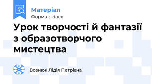 Урок творчості й фантазії з образотворчого мистецтва