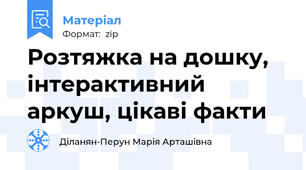 Розтяжка на дошку, інтерактивний аркуш, цікаві факти