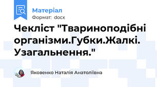 Чекліст "Твариноподібні організми.Губки.Жалкі. Узагальнення."