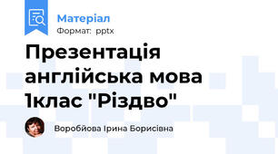 Презентація англійська мова 1клас "Різдво"