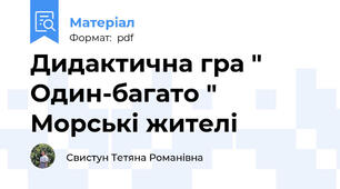 Дидактична гра " Один-багато " Морські жителі