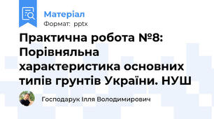 Практична робота №8: Порівняльна характеристика основних типів грунтів України. НУШ