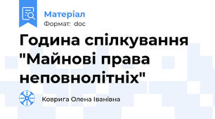 Година спілкування "Майнові права неповнолітніх"