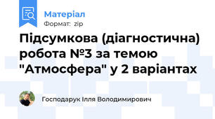 Підсумкова (діагностична) робота №3 за темою "Атмосфера" у 2 варіантах
