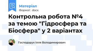 Контрольна робота №4 за темою "Гідросфера та Біосфера" у 2 варіантах