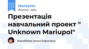 Презентація навчальний проект " Unknown Mariupol"