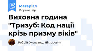 Виховна година "Тризуб: Код нації крізь призму віків"