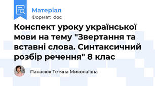 Конспект уроку української мови на тему "Звертання та вставні слова. Синтаксичний розбір речення" 8 клас