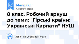 8 клас. Робочий аркуш до теми: "Гірські країни: Українські Карпати" НУШ