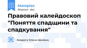 Правовий калейдоскоп "Поняття спадщини та спадкування"