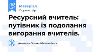 Ресурсний вчитель: путівник із подолання вигорання вчителів.