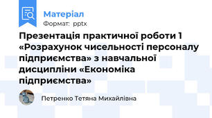 Презентація практичної роботи 1 «Розрахунок чисельності персоналу підприємства» з навчальної дисципліни «Економіка підприємства»