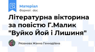 Літературна вікторина за повістю Г.Малик "Вуйко Йой і Лишиня"