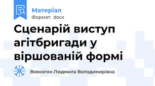 Сценарій виступ агітбригади у віршованій формі